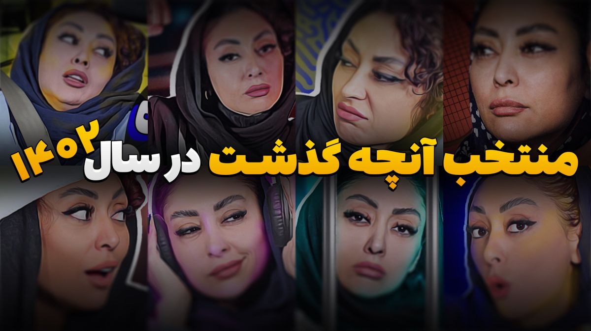 منتخب آنچه گذشت در سال 1402 (بخش دوم)