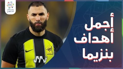 گلهای تماشایی کریم بنزما برای تیم الاتحاد