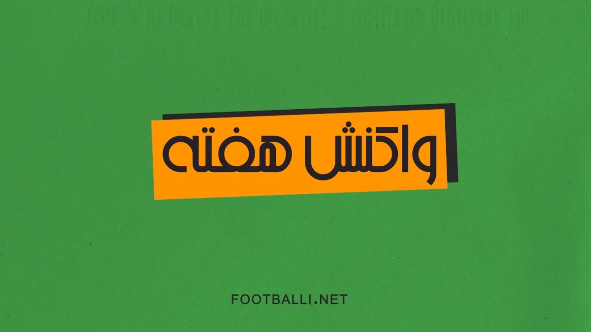 سیوهای برتر هفته بیستم لیگ برتر ایران در فصل 03-1402