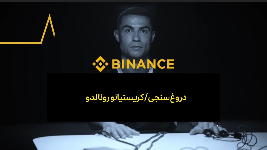 دروغ سنجی رونالدو! (زیرنویس فارسی)