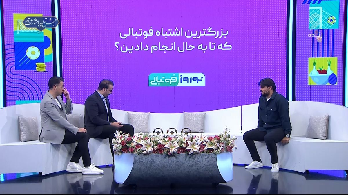 نوروز فوتبالی/ سعید دقیقی: بزرگترین اشتباه فوتبالی من، انتقاد از کارلوس کی روش بود