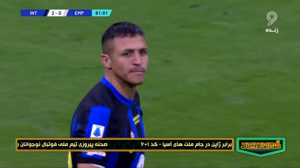 گل دوم اینتر به امپولی (الکسیس سانچز)