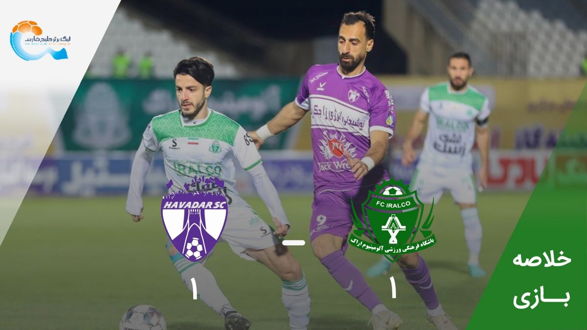 خلاصه بازی آلومینیوم اراک 1-1 هوادار