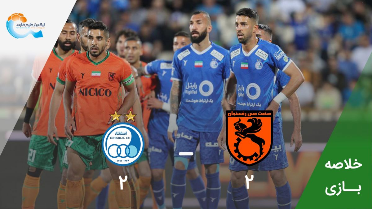 خلاصه بازی استقلال 2-2 مس رفسنجان