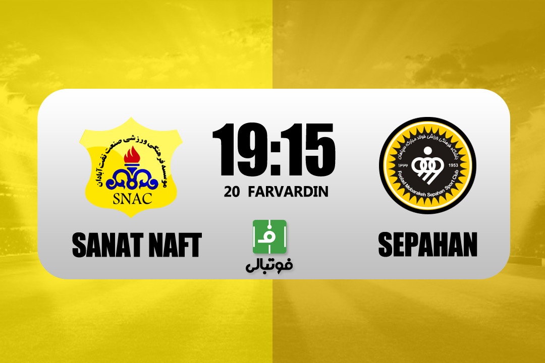 پیشبازی صنعت نفت - سپاهان؛ پاگشای سخت کمالوند در آبادان