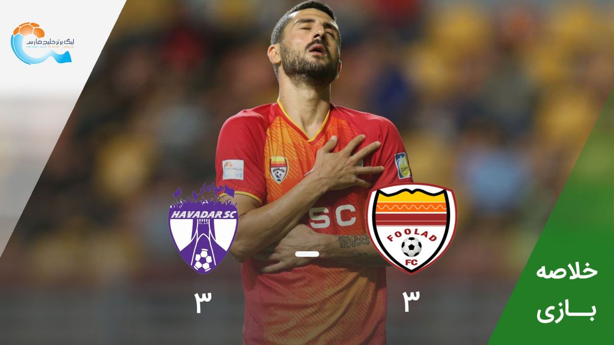 خلاصه بازی فولاد 3-3 هوادار