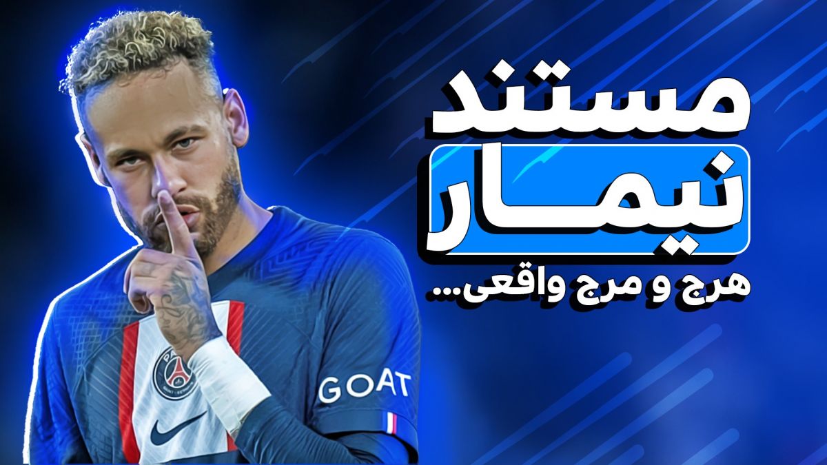 مستند نیمار هرج و مرج کامل (زیرنویس فارسی)