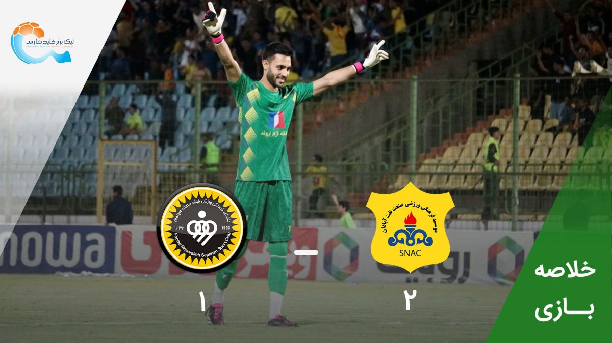 خلاصه بازی صنعت نفت آبادان 2-1 سپاهان