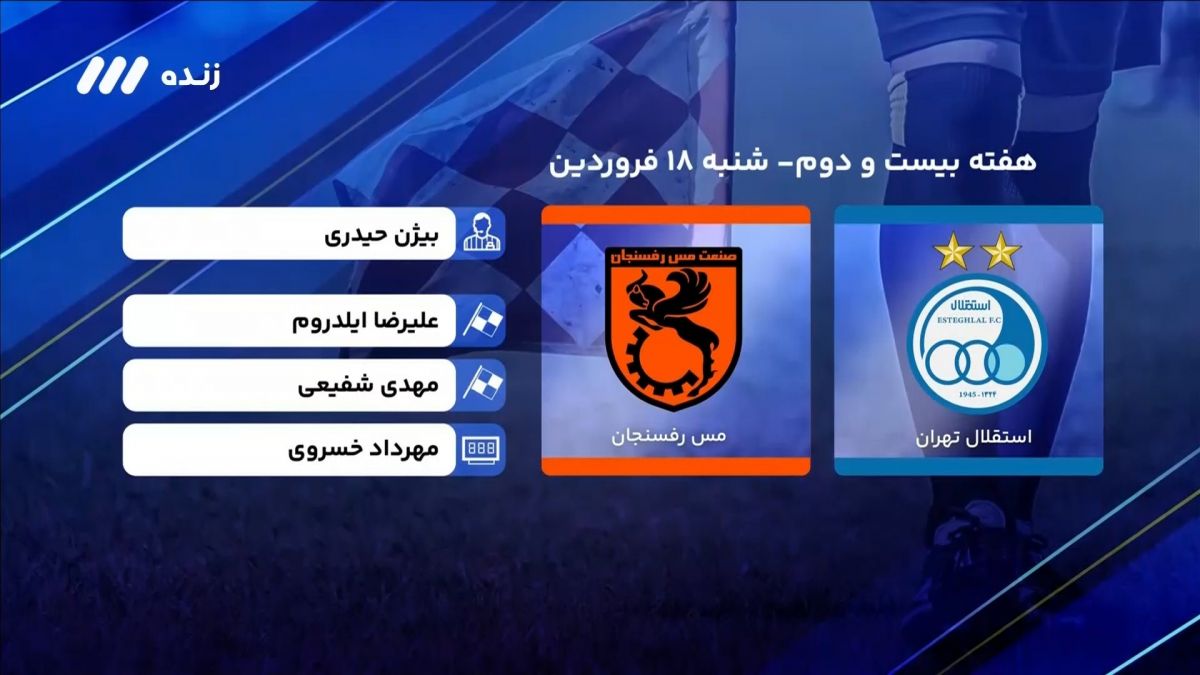 فوتبال برتر/ کارشناسی داوری بازی جنجالی استقلال 2-2 مس رفسنجان