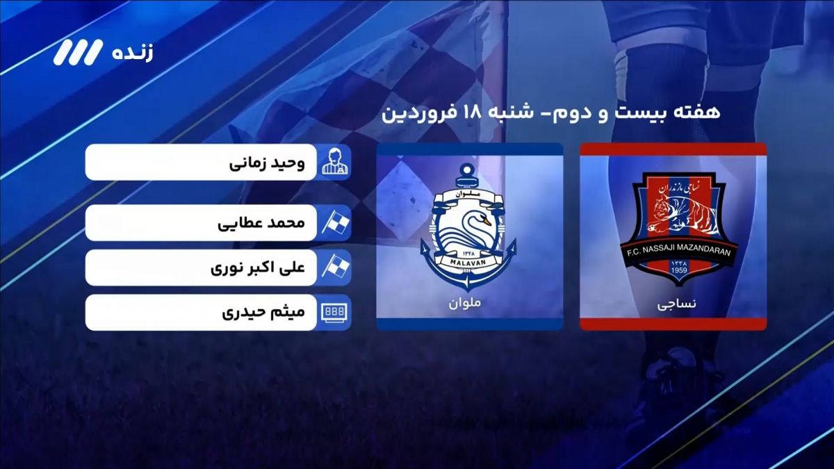 فوتبال برتر/ کارشناسی داوری بازی نساجی 0-1 ملوان