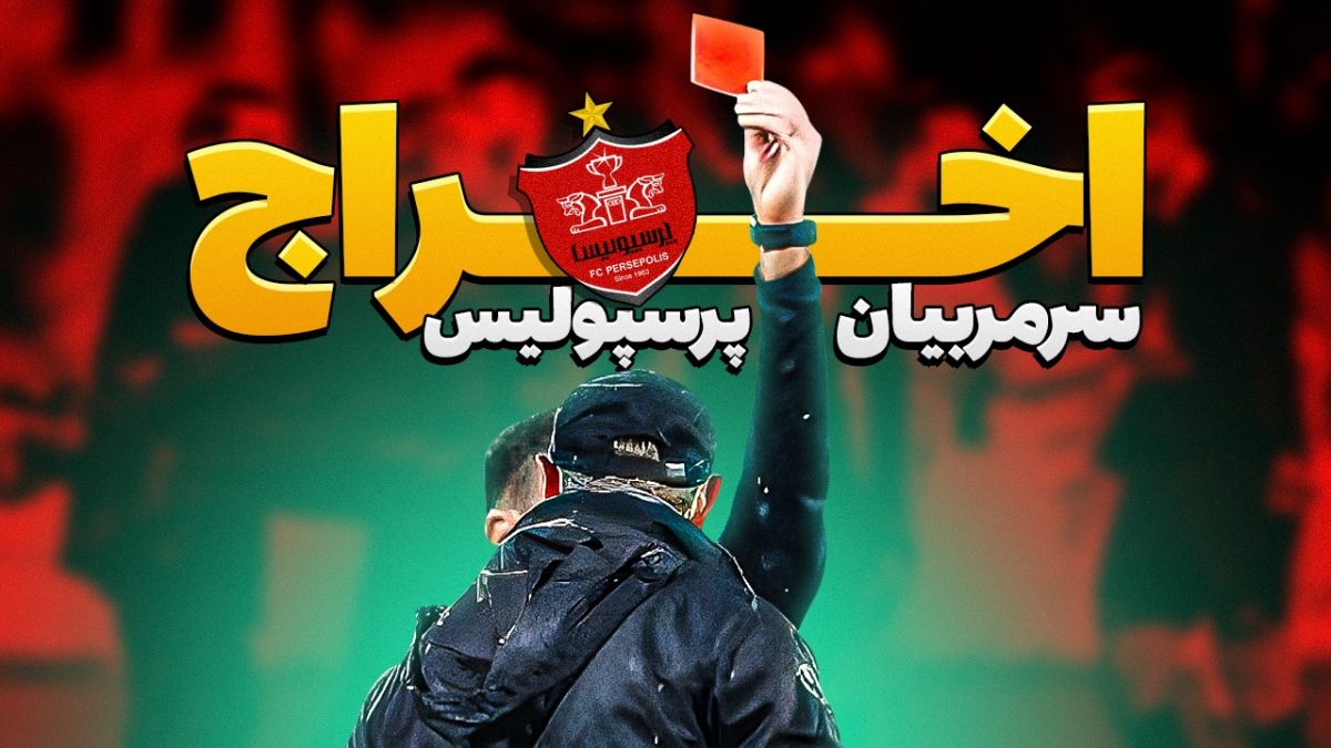 به بهانه اخراج اوسمار؛ اخراج سرمربیان پرسپولیس در 5 سال اخیر