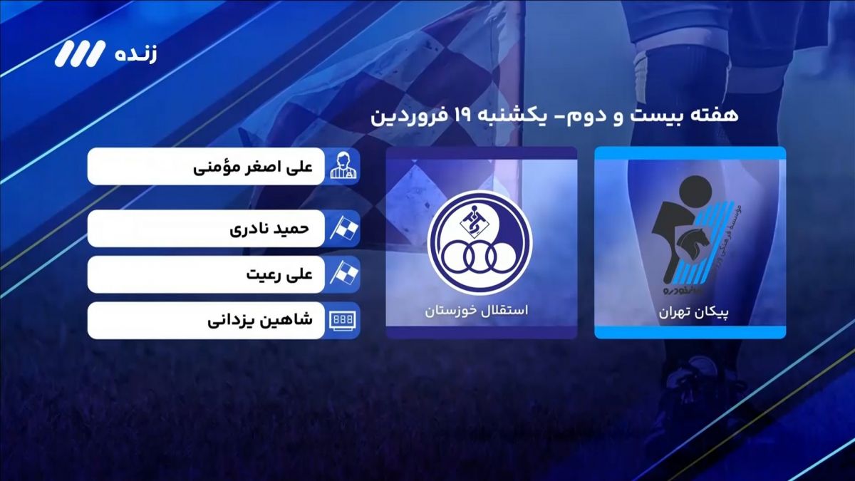 فوتبال برتر/ کارشناسی داوری بازی پیکان 1-0 استقلال خوزستان