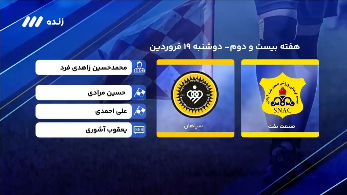 فوتبال برتر/ کارشناسی داوری بازی نفت آبادان 2-1 سپاهان