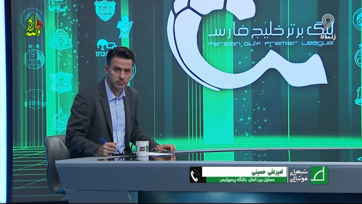 شبهای فوتبالی/ حسینی مسئول بین الملل باشگاه پرسپولیس: هیچ بدهی و پرونده مالی نداریم و تمام مدارک برای مجوز حرفه ای بارگذاری شده، تنها مشکل مالیکت مشترک است که امیدواریم تا پنجم اردیبهشت رفع شود