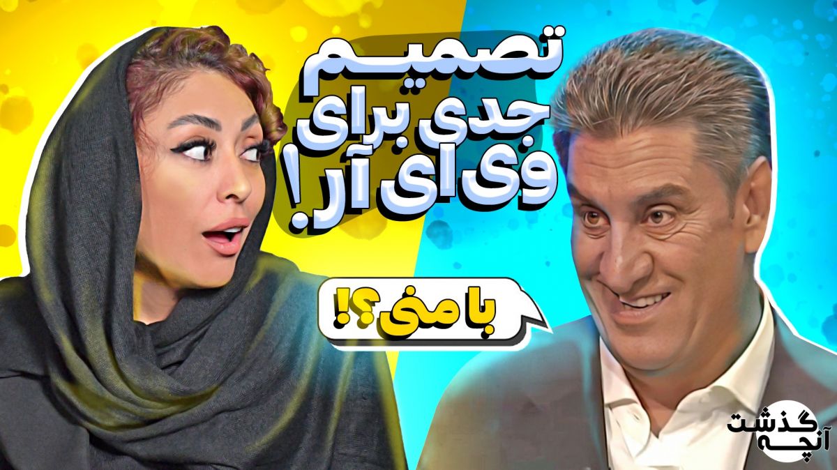 آنچه گذشت/ تصمیم جدی برای وی ای آر!