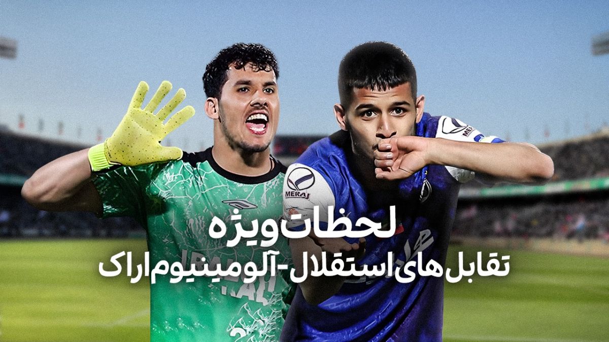 لحظات ویژه تقابل های استقلال - آلومینیوم اراک