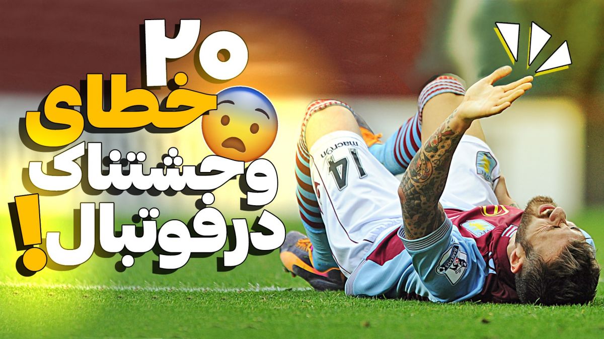 ۲۰ خطای وحشتناک در فوتبال (زیرنویس فارسی)