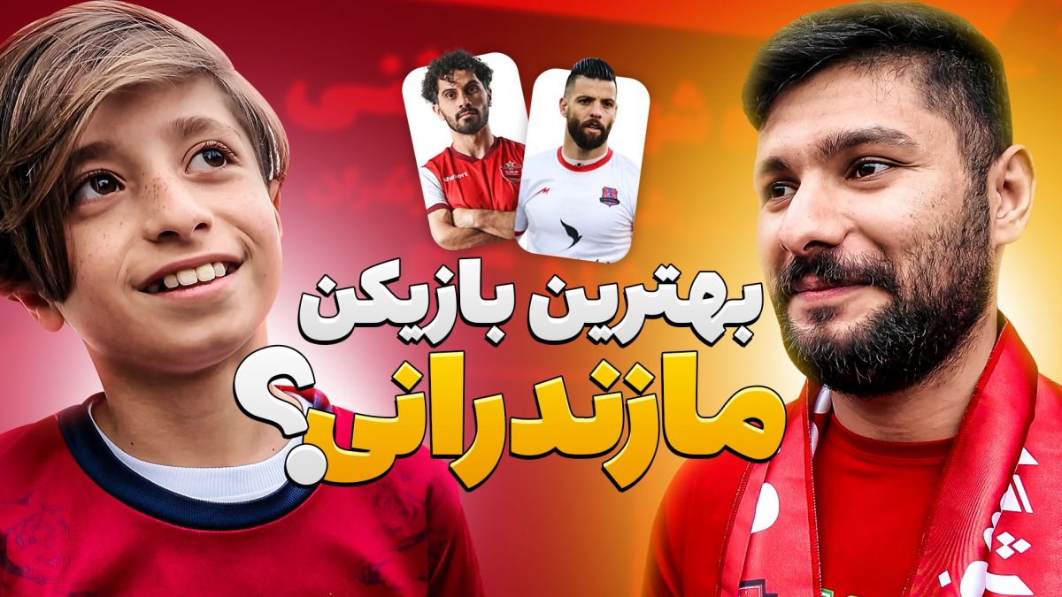 چالش با هواداران/ بهترین بازیکن مازندرانی فوتبال ایران؟