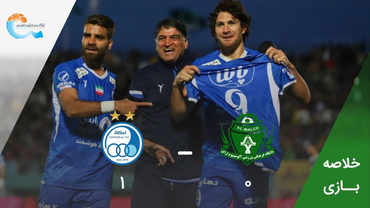 خلاصه بازی آلومینیوم اراک 0-1 استقلال