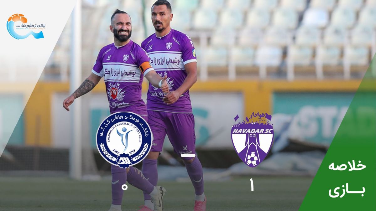خلاصه بازی هوادار 1-0 گل گهر سیرجان