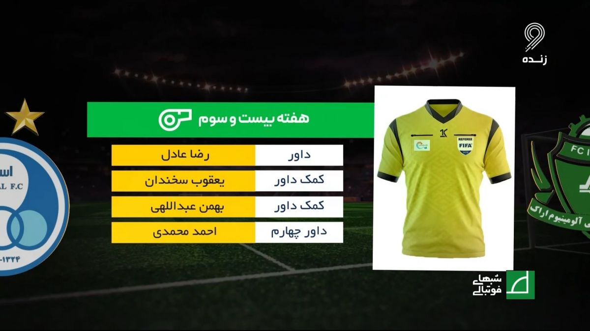 شبهای فوتبالی/ کارشناسی داوری بازی آلومینیوم و استقلال با نوید مظفری