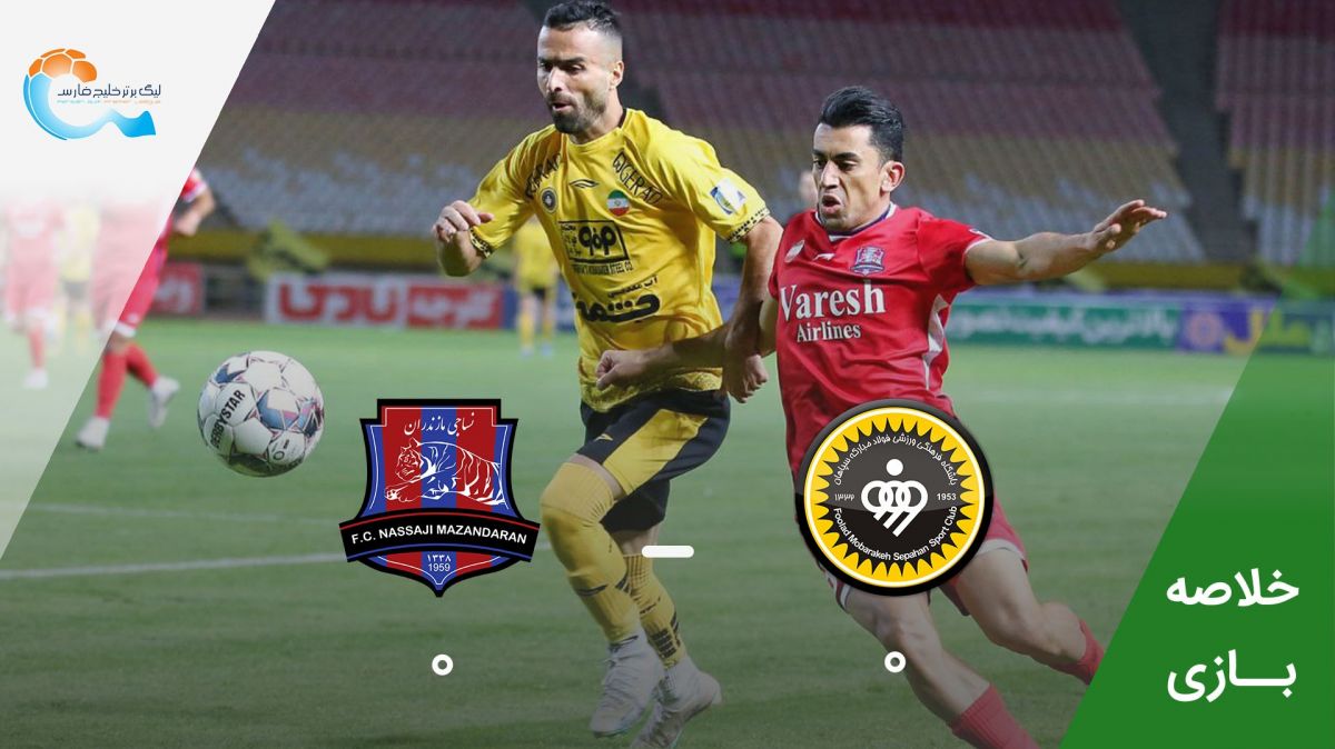 خلاصه بازی سپاهان 0-0 نساجی مازندران