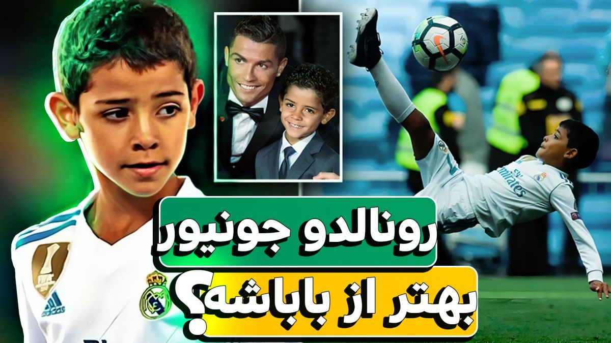 پسر رونالدو به جای پدرش؟ شگفتی‌سازی رونالدو جونیور در سال 2024 (زیرنویس فارسِی)
