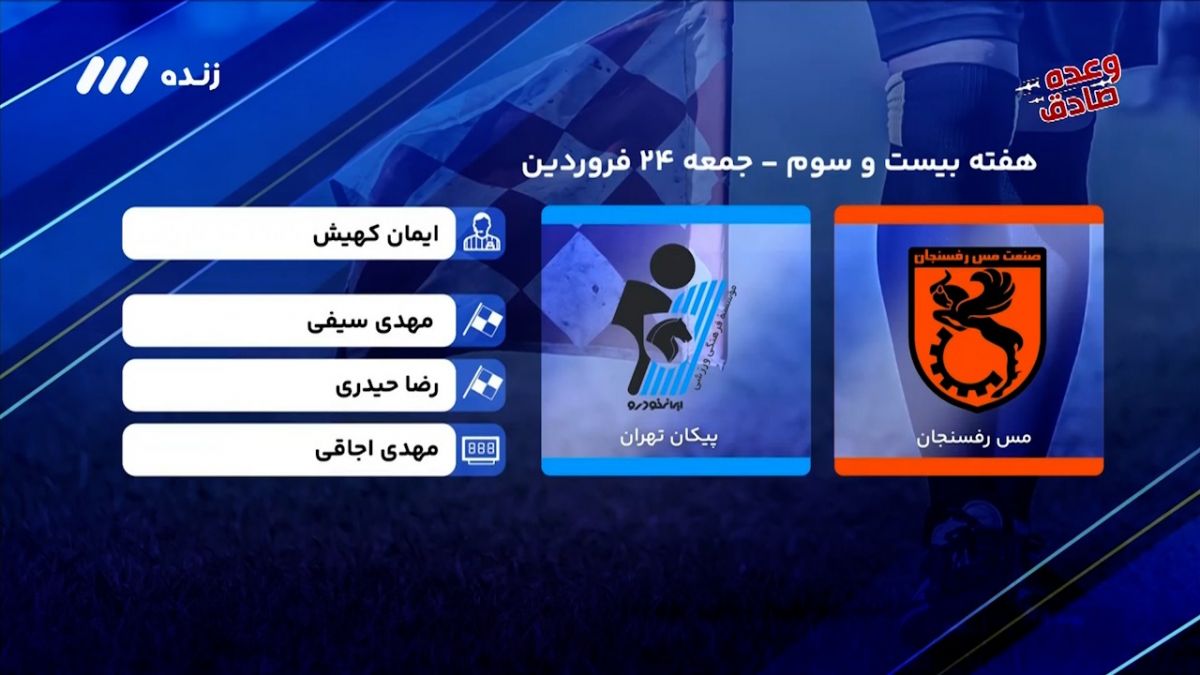 فوتبال برتر/ کارشناسی داوری بعد از بازی مس - پیکان