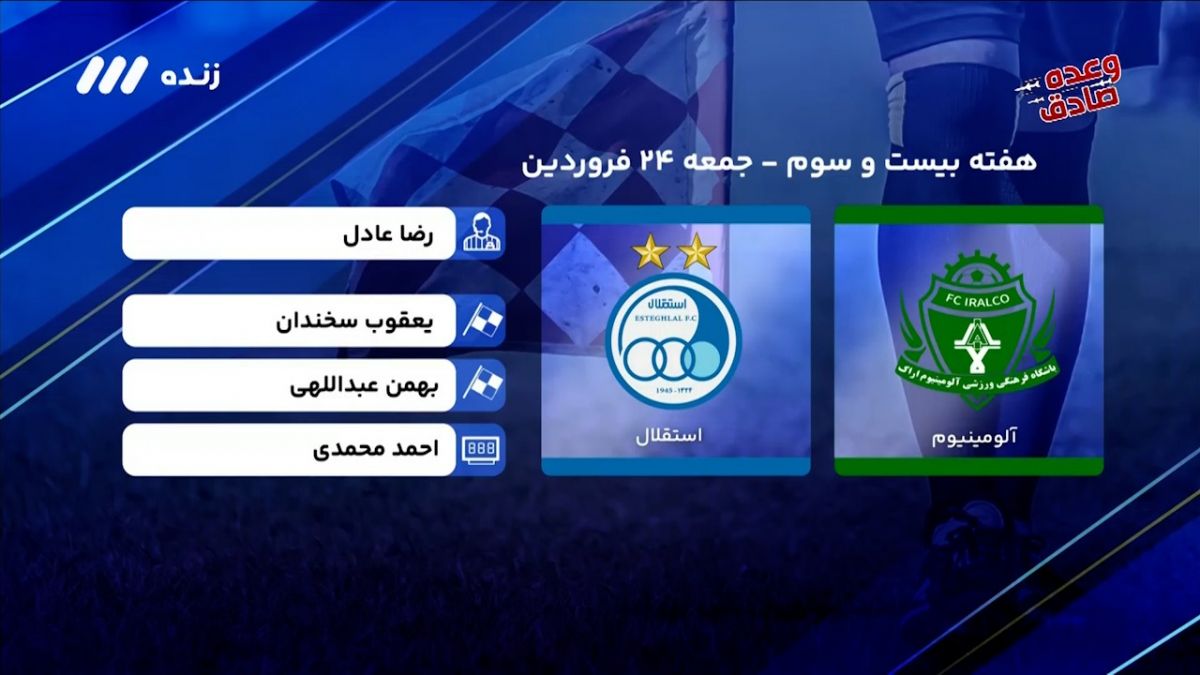 فوتبال برتر/ کارشناسی داوری دیدار آلومینیوم اراک - استقلال