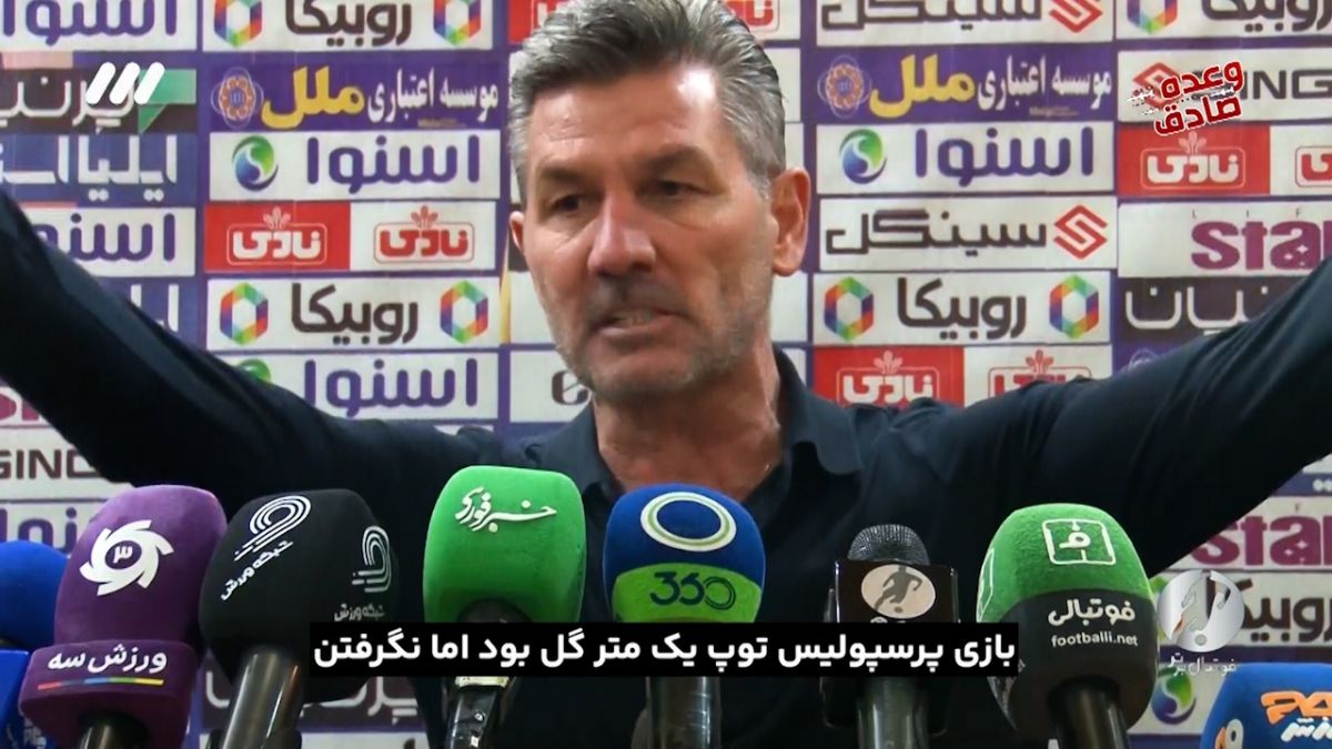 فوتبال برتر/ نشست خبری فوق جنجالی مارینوس اوزونیدیس سرمربی گل گهر پس از بازی با هوادار