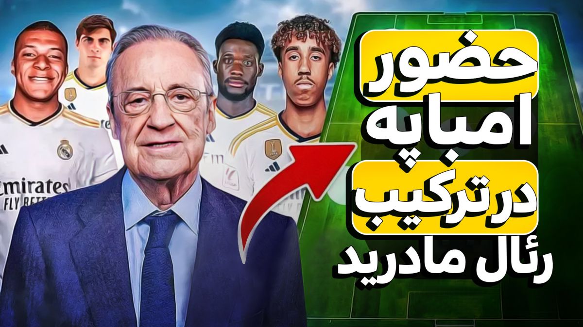 حضور امباپه در ترکیب رئال‌مادرید هوش رو از سر می‌پرونه! / آیا هالند به این ترکیب نیز خواهد پیوست؟ (زیرنوس فارسی)