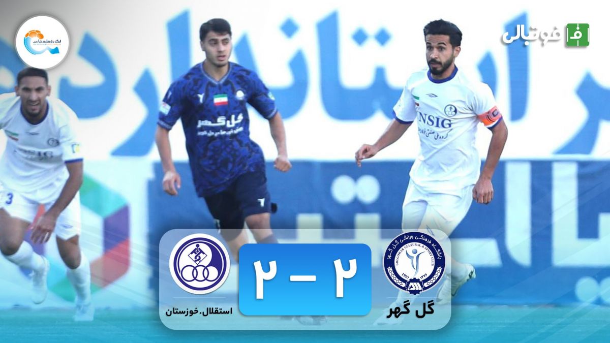 خلاصه بازی گل گهر 2-2 استقلال خوزستان (کامبک تماشایی استقلال خوزستان)