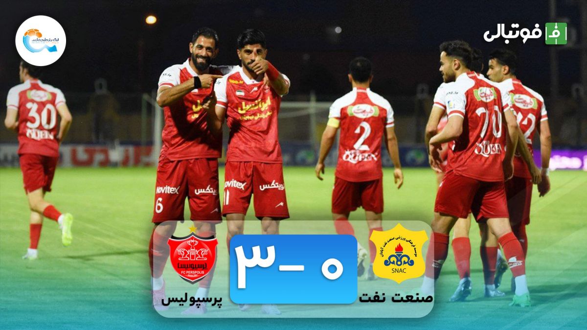 خلاصه بازی صنعت نفت آبادان 0-3 پرسپولیس