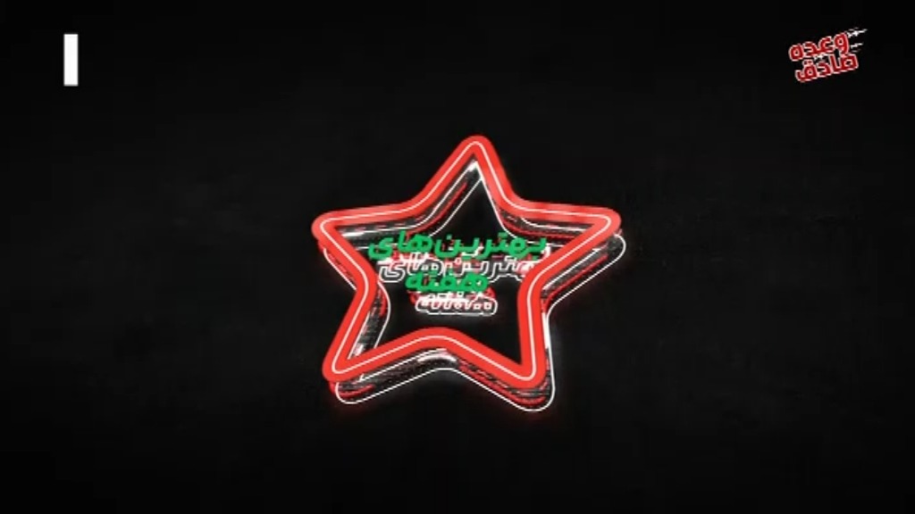 ورزش و مردم/ ترین های هفته بیست و سوم لیگ برتر ایران 1402-1403