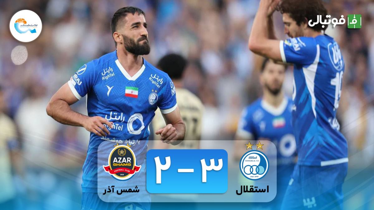 خلاصه بازی استقلال 3-2 شمس آذر