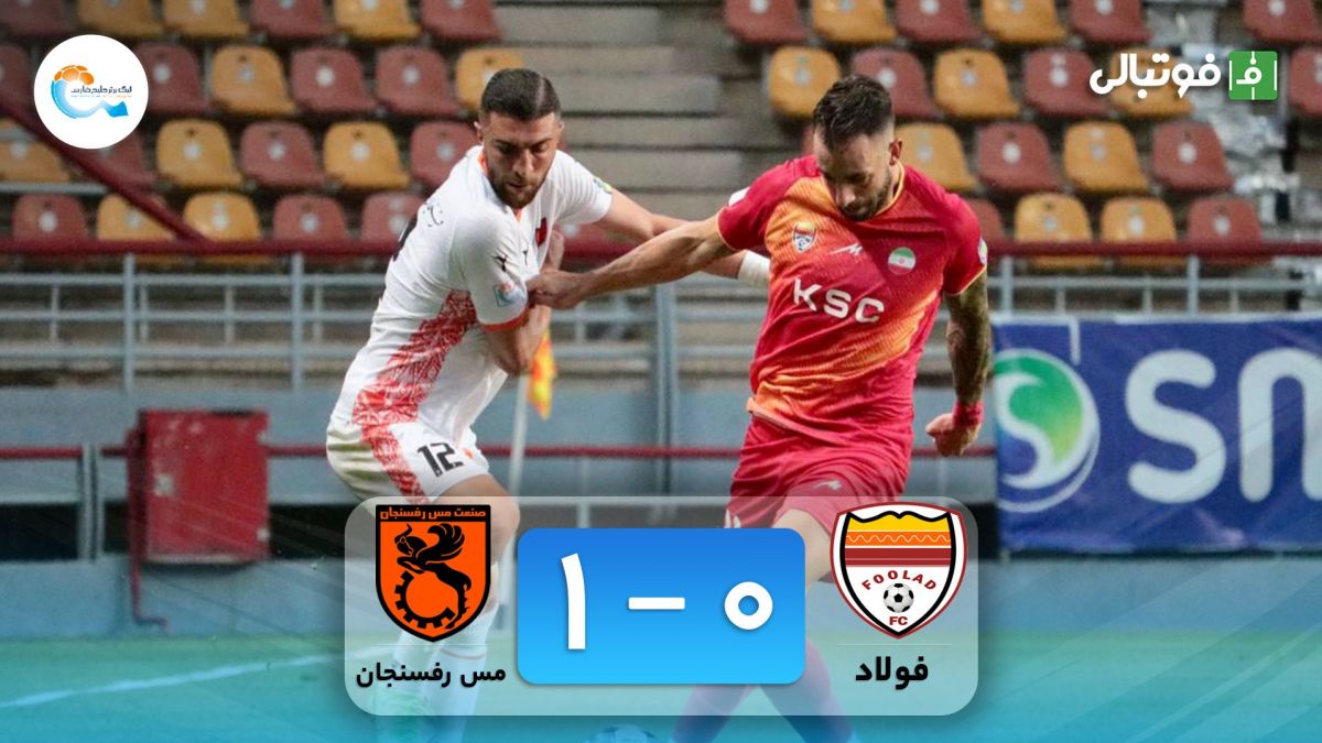 خلاصه بازی فولاد خوزستان 0-1 مس رفسنجان