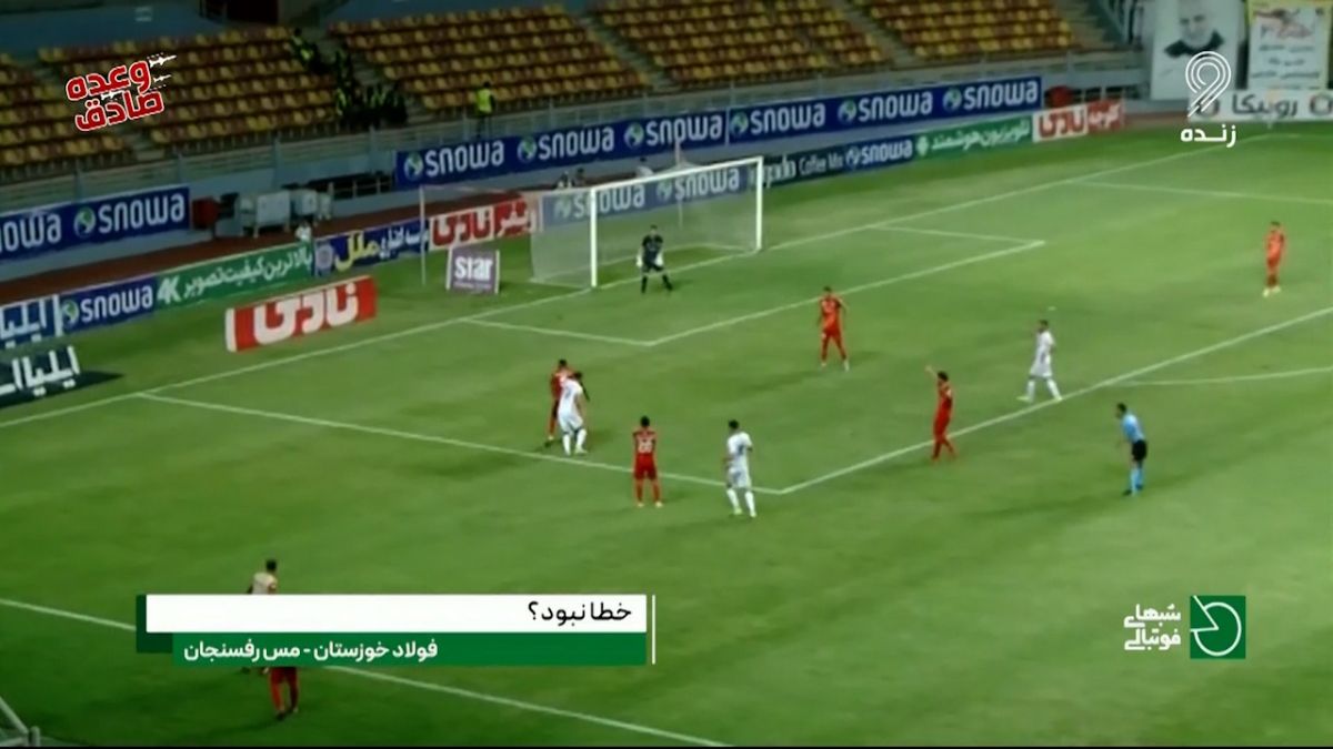 شبهای فوتبالی/ کارشناسی داوری فولاد - مس رفسنجان