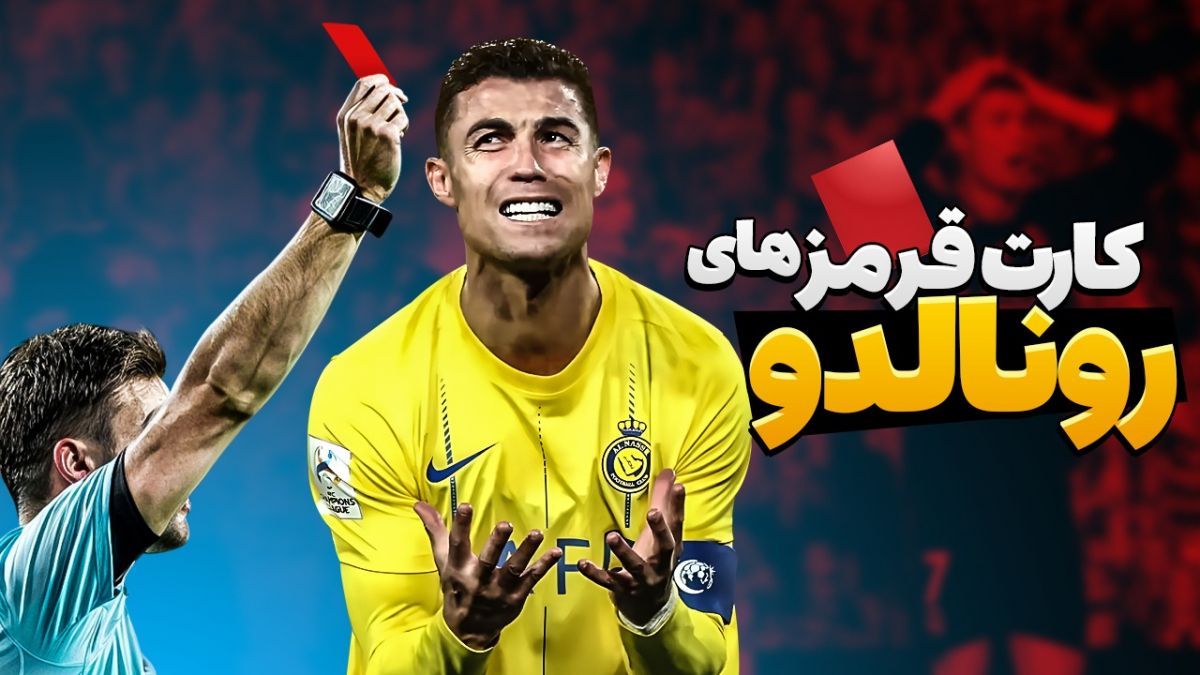 همه کارت قرمز های دوران بازی رونالدو