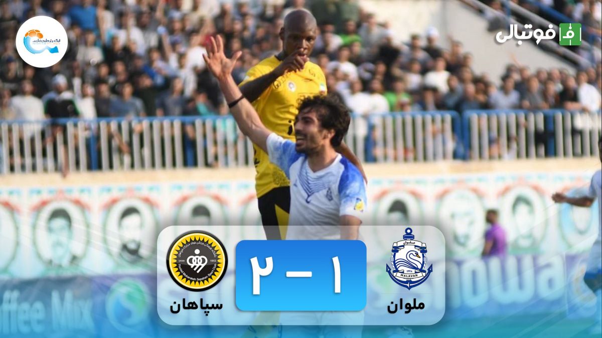 خلاصه بازی ملوان 1-2 سپاهان