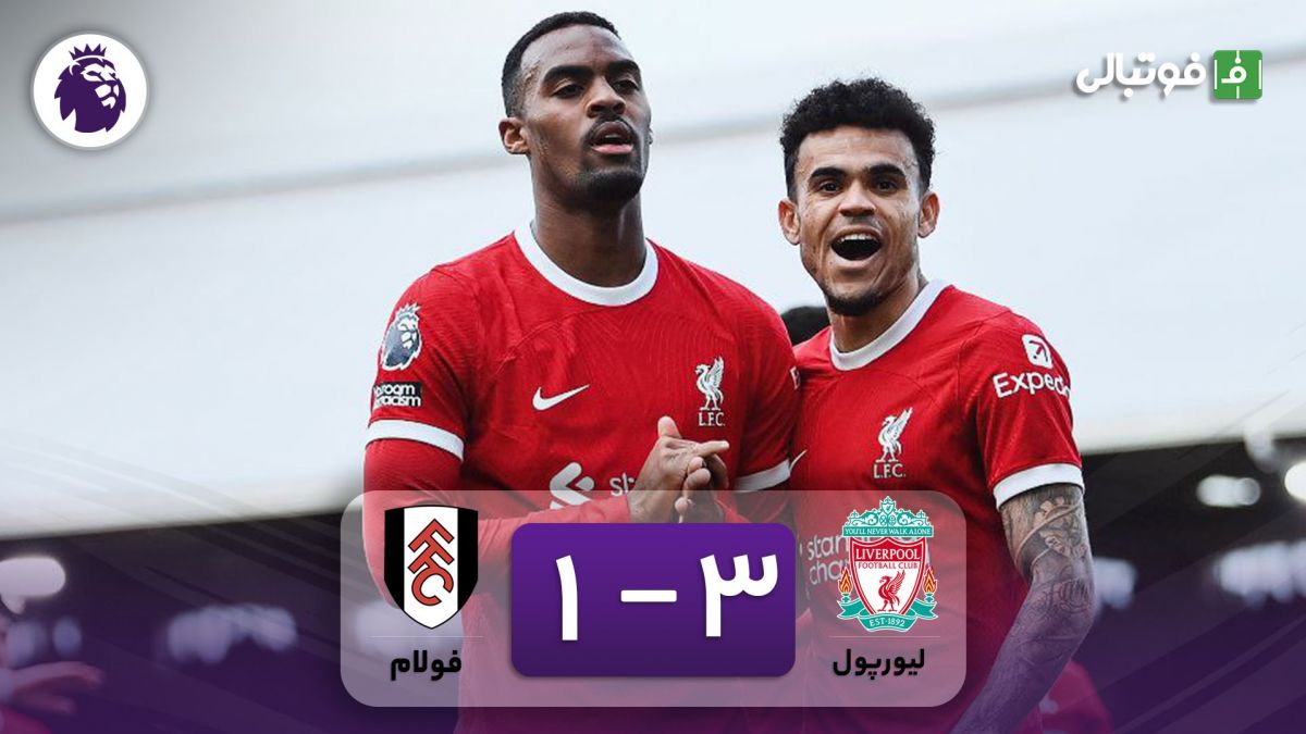 خلاصه بازی لیورپول 3-1 فولام