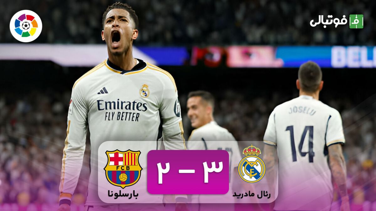 خلاصه بازی رئال مادرید 3-2 بارسلونا