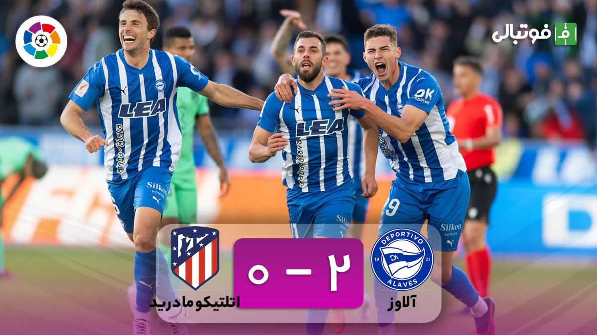 خلاصه بازی آلاوز 2-0 اتلتیکو مادرید