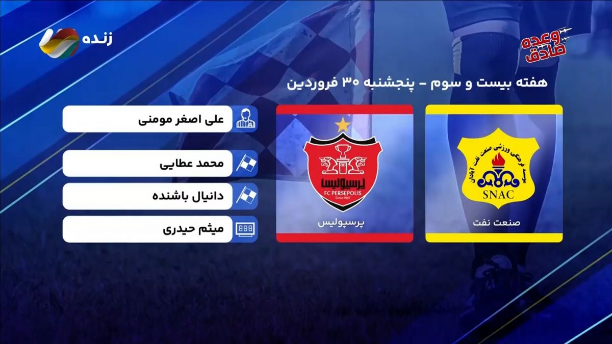 فوتبال برتر/ کارشناسی داوری بازی نفت آبادان و پرسپولیس