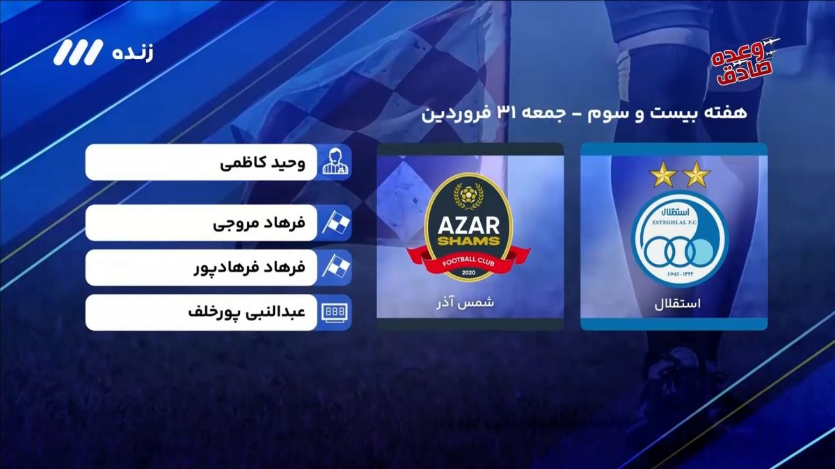 فوتبال برتر/ کارشناسی داوری بازی استقلال 3-2 شمس آذر