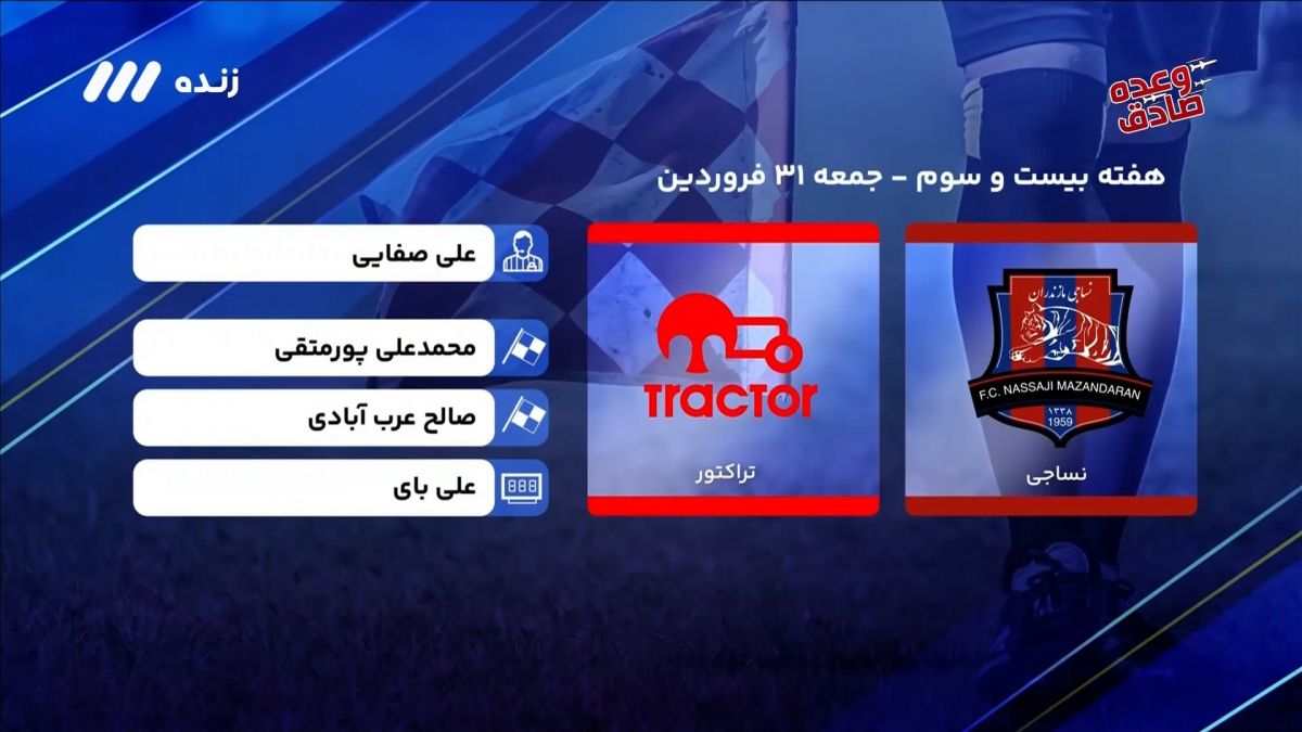 فوتبال برتر/ کارشناسی داوری بازی نساجی 1-0 تراکتور