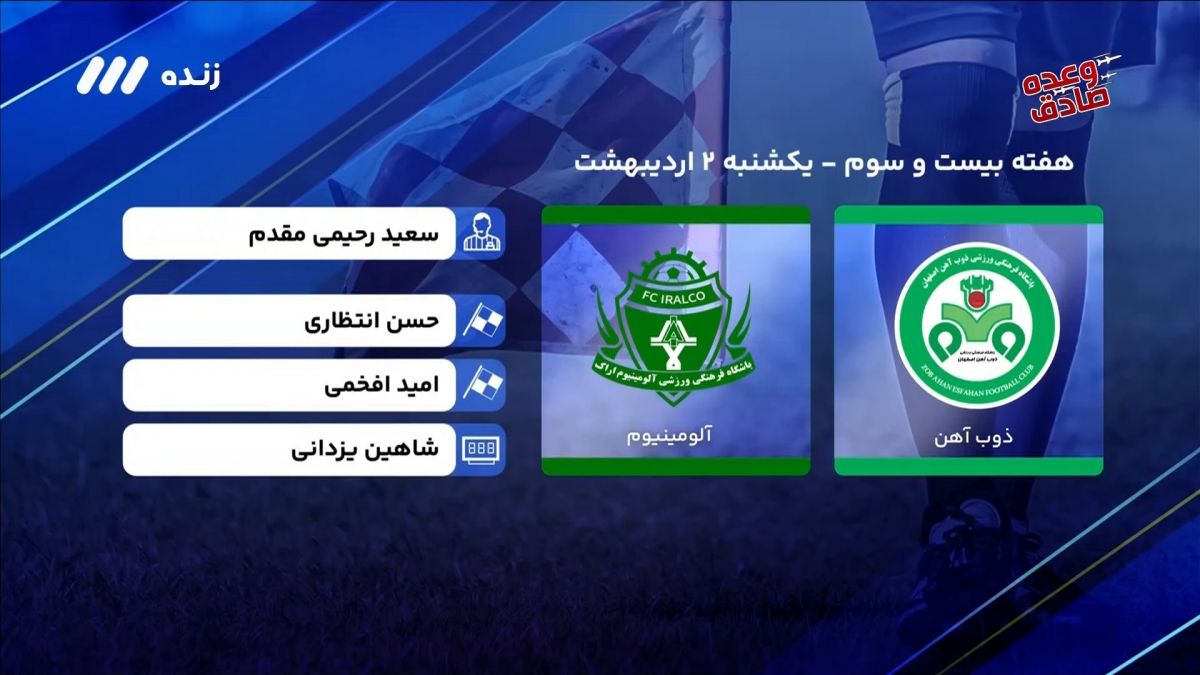 فوتبال برتر/ کارشناسی داوری بازی ذوب آهن 2-0 آلومینیوم اراک
