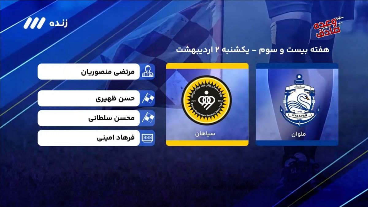 فوتبال برتر/ کارشناسی داوری بازی ملوان 1-2 سپاهان