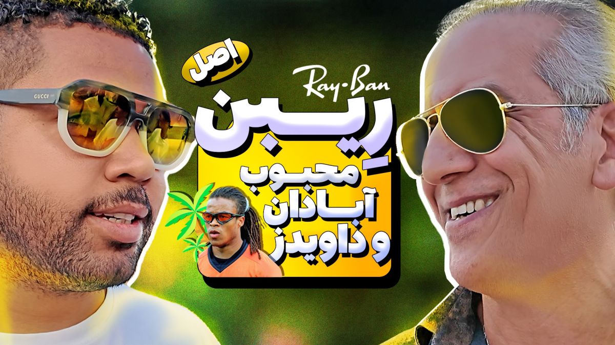 اختصاصی/ عینک ریبن محبوب آبادانی‌ها و داویدز!