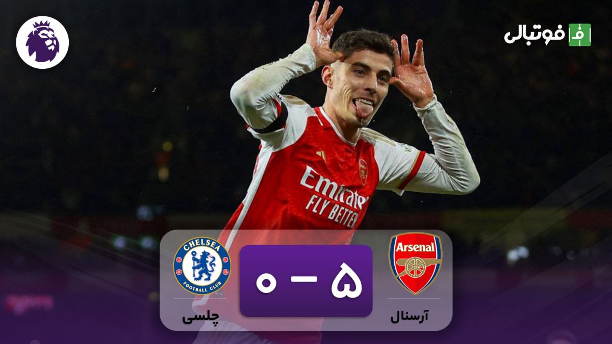 خلاصه بازی آرسنال 5-0 چلسی
