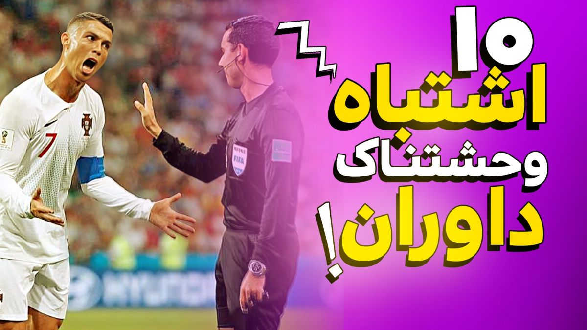 10 فاجعه و اشتباه وحشتناک داوران
